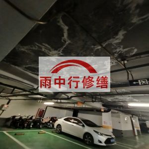 海北鄂尔多斯万基西山丽景地下室堵漏
